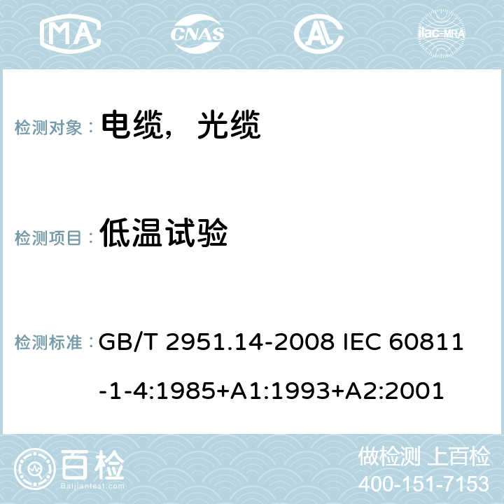 低温试验 电缆和光缆绝缘和护套材料通用试验方法第14部分：通用试验方法--低温试验 GB/T 2951.14-2008 IEC 60811-1-4:1985+A1:1993+A2:2001