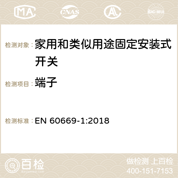 端子 家用和类似用途固定安装式开关 第1部分: 通用要求 EN 60669-1:2018 12