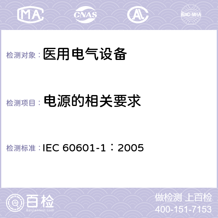 电源的相关要求 IEC 60601-1-2005 医用电气设备 第1部分:基本安全和基本性能的通用要求
