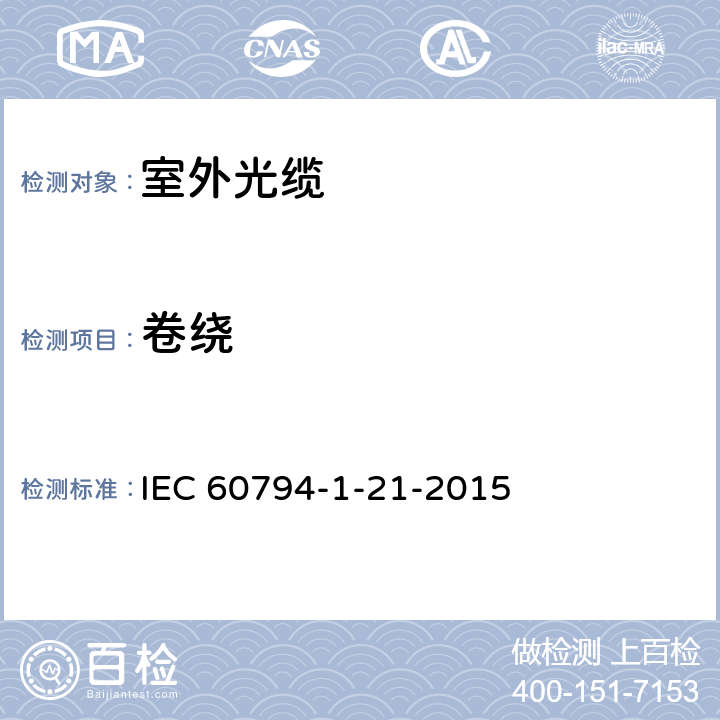 卷绕 光学纤维电缆 第1-21部分:总规范 光缆基本试验程序 机械试验方法 IEC 60794-1-21-2015 15