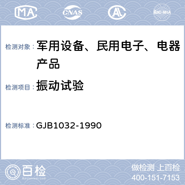 振动试验 电子产品环境应力筛选方法 GJB1032-1990