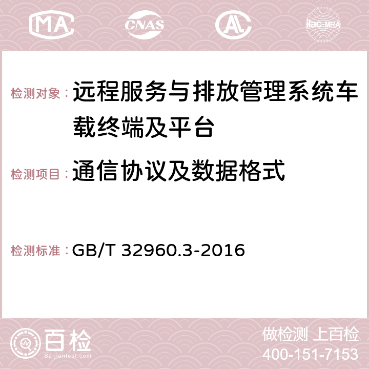 通信協議及數據格式 《電動汽車遠程服務與管理系統技術規范 第3部分：通信協議及數據格式》 GB/T 32960.3-2016 4,5,6,7
