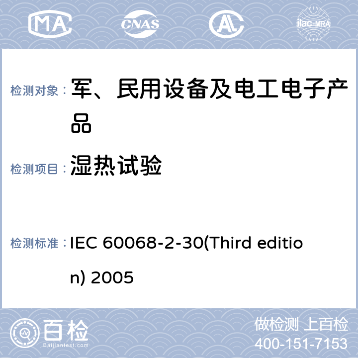 湿热试验 环境试验 第2部分 试验-试验Db:交变湿热试验 (12h＋12h循环) IEC 60068-2-30(Third edition) 2005