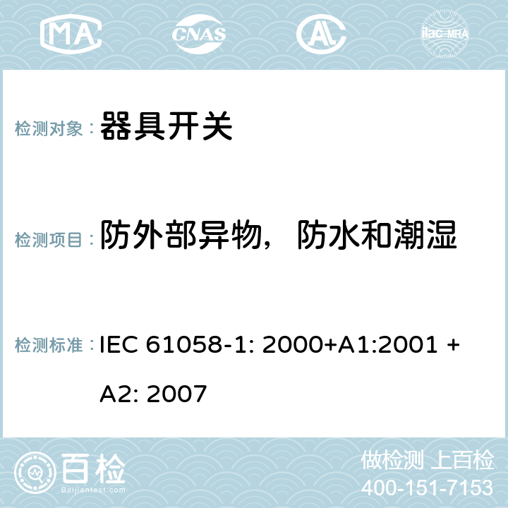 防外部异物，防水和潮湿 器具开关 第一部分 通用要求 IEC 61058-1: 2000+A1:2001 +A2: 2007 14