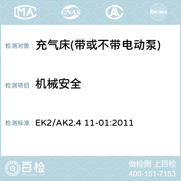 机械安全 EK2/AK2.4 11-01:2011 带和不带电动泵充气床的安全测试准则  3.3