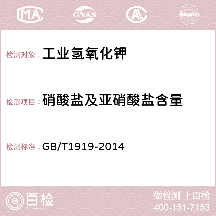 硝酸盐及亚硝酸盐含量 工业氢氧化钾 GB/T1919-2014