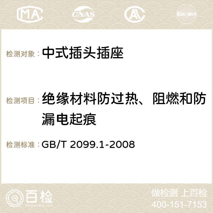 绝缘材料防过热、阻燃和防漏电起痕 家用和类似用途插头插座 第1部分：通用要求 GB/T 2099.1-2008 Cl.28