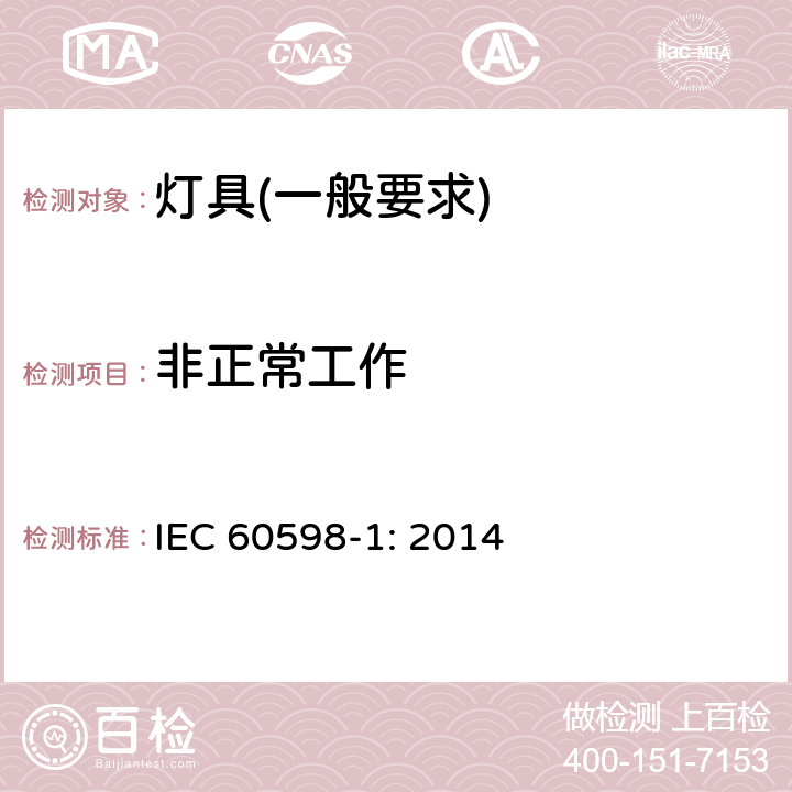 非正常工作 IEC 60598-1:2014 灯具　第1部分：一般要求与试验 IEC 60598-1: 2014 12.5.1e) Annex C Fig. C3
