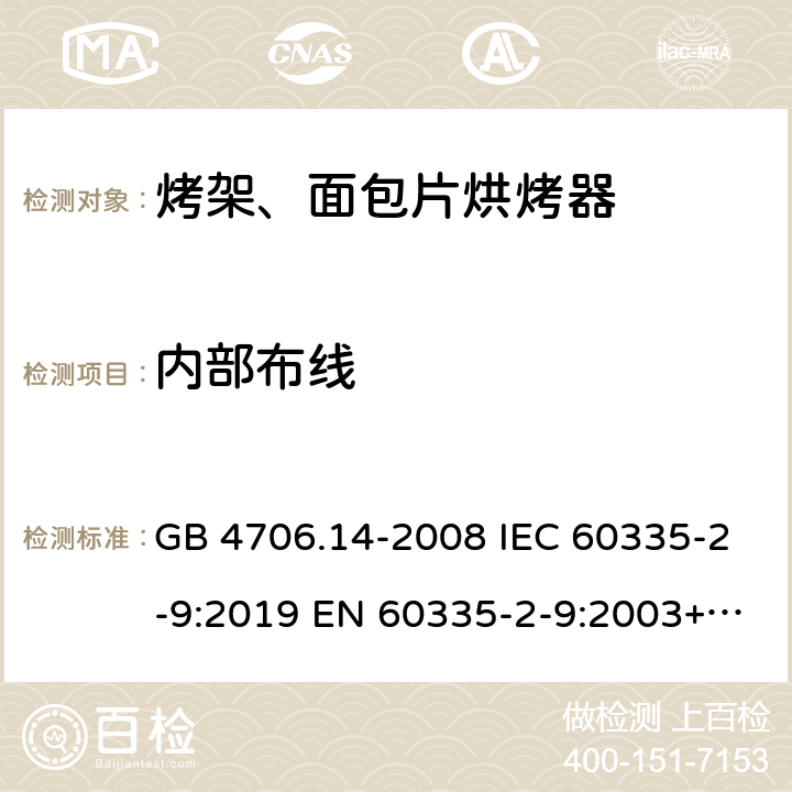 内部布线 家用和类似用途电器的安全烤架、面包片烘烤器及类似便携式烹饪器具的特殊要求 GB 4706.14-2008 IEC 60335-2-9:2019 EN 60335-2-9:2003+A1:2004+A2:2006+A12:2007+A13:2010 23