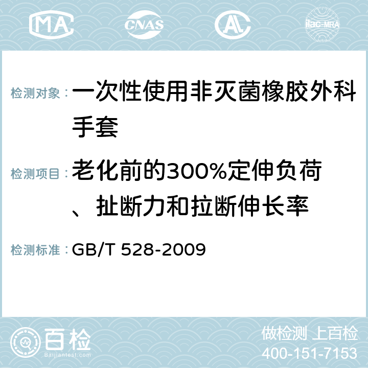 老化前的300%定伸负荷、扯断力和拉断伸长率 GB/T 528-2009 硫化橡胶或热塑性橡胶 拉伸应力应变性能的测定