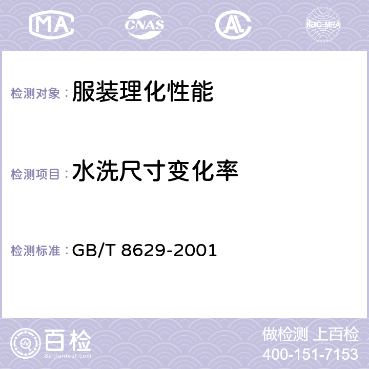 水洗尺寸变化率 纺织品 试验用家庭洗涤及干燥程序 GB/T 8629-2001 8.1