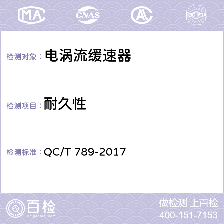 耐久性 汽车电涡流缓速器总成性能要求及台架试验方法 QC/T 789-2017 8.2.7