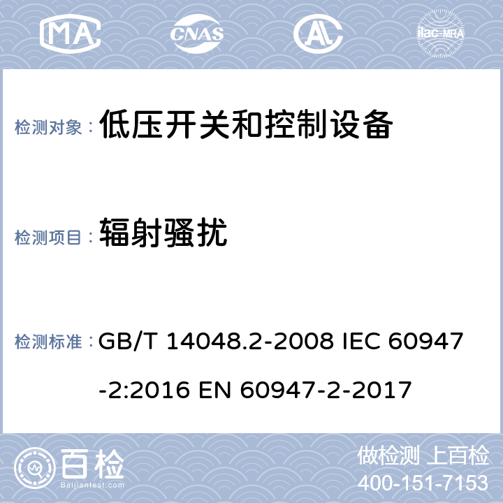 辐射骚扰 GB/T 14048.2-2008 【强改推】低压开关设备和控制设备第2部分:断路器