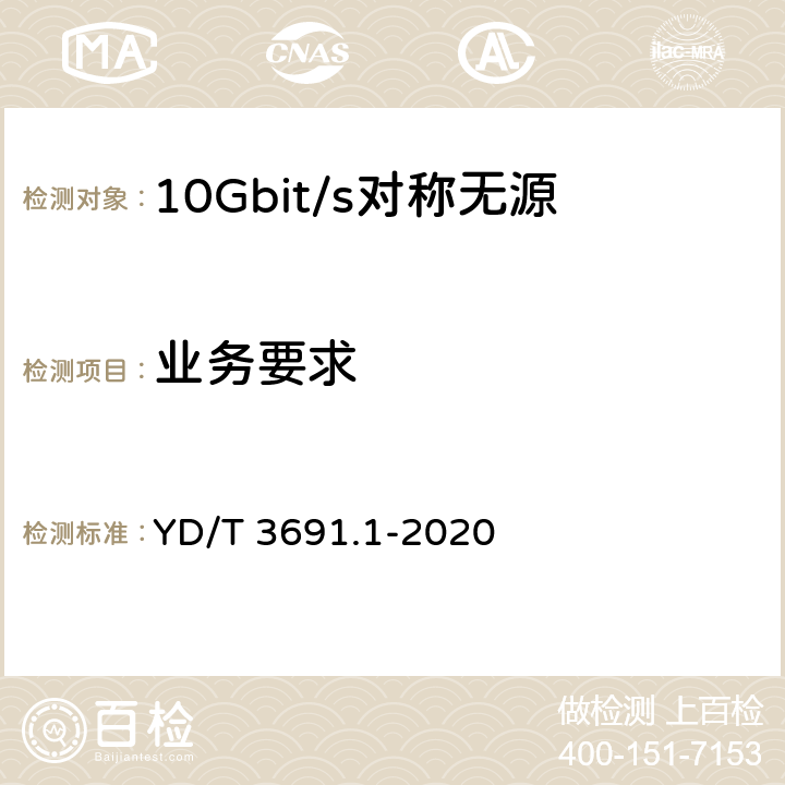 业务要求 接入网技术要求 10Gbit/s 对称无源光网络（XGS-PON） 第 1 部分：总体要求 YD/T 3691.1-2020 6