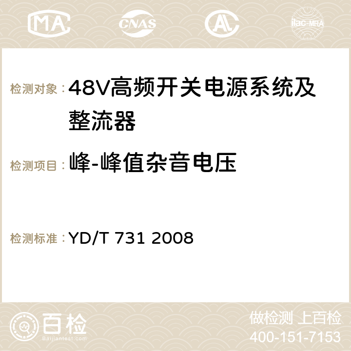 峰-峰值杂音电压 通信用高频开关整流器 YD/T 731 2008 4.4.3.4