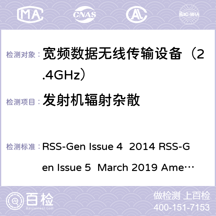 发射机辐射杂散 无线设备通用频谱要求 RSS-Gen Issue 4 2014 RSS-Gen Issue 5 March 2019 Amendment 1 条款 8.9 &条款 8.10