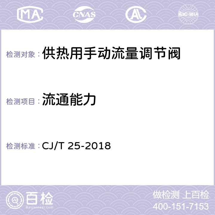 流通能力 《供热用手动流量调节阀》 CJ/T 25-2018 9.10
