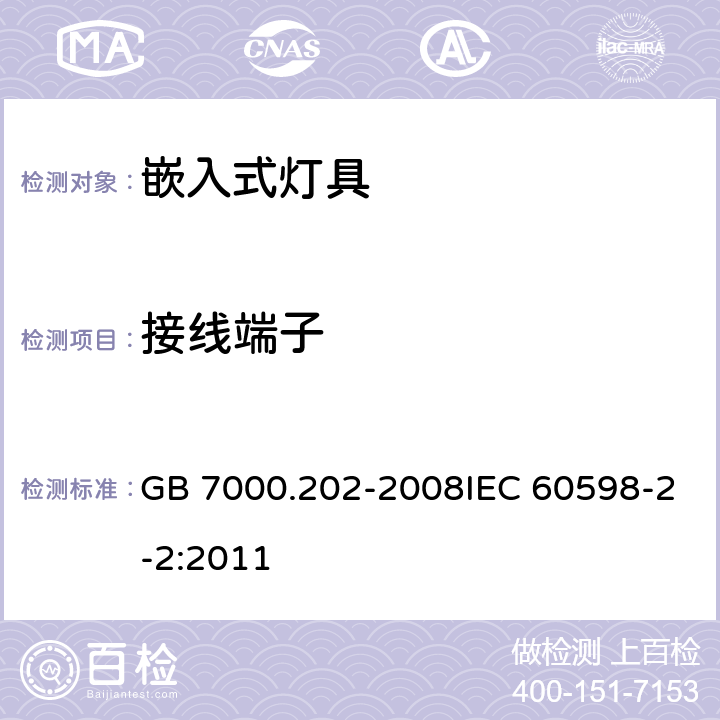 接线端子 灯具 第2-2部分：特殊要求 嵌入式灯具 GB 7000.202-2008IEC 60598-2-2:2011 9