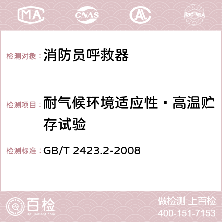 耐气候环境适应性—高温贮存试验 《电工电子产品环境试验 第2部分：试验方法 试验B：高温》 GB/T 2423.2-2008 5.2