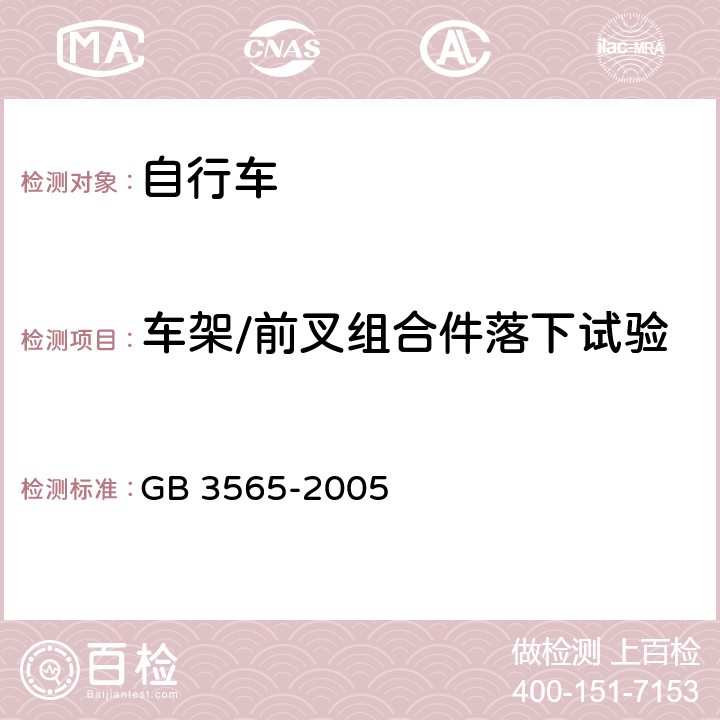 车架/前叉组合件落下试验 自行车安全要求 GB 3565-2005 7.2