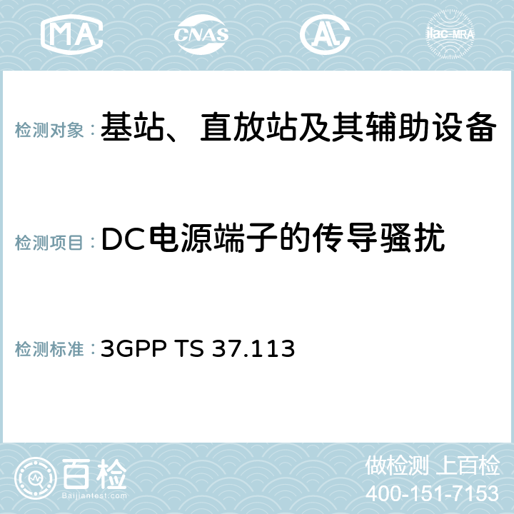 DC电源端子的传导骚扰 第三代合作伙伴计划；技术规范组无线接入网；NR, E-UTRA, UTRA和GSM/EDGE；多标准无线电（MSR）基站（BS）电磁兼容性（EMC） 3GPP TS 37.113 8.3