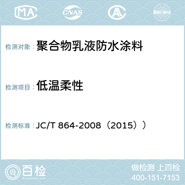 低温柔性 《聚合物乳液建筑防水涂料》 JC/T 864-2008（2015）） （5.4.4）