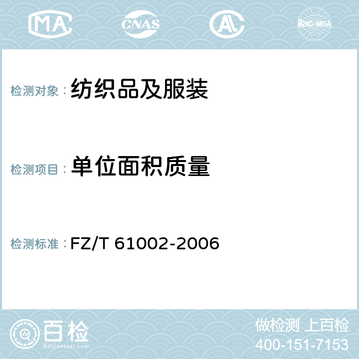 单位面积质量 化纤仿毛毛毯 FZ/T 61002-2006 附录 B.3