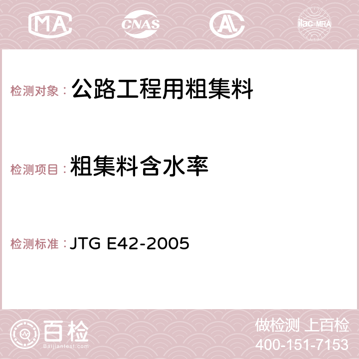 粗集料含水率 JTG E42-2005 公路工程集料试验规程