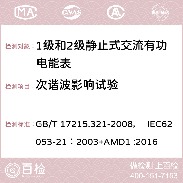 次谐波影响试验 GB/T 17215.321-2008 交流电测量设备 特殊要求 第21部分:静止式有功电能表(1级和2级)