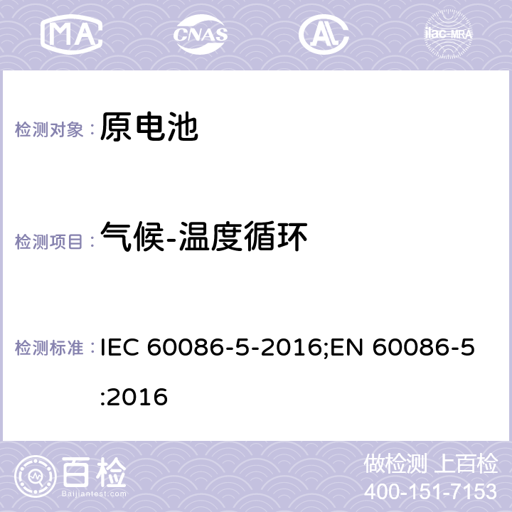 气候-温度循环 原电池 第5部分: 水溶液电解质电池安全要求 IEC 60086-5-2016;EN 60086-5:2016 6.2.2.4