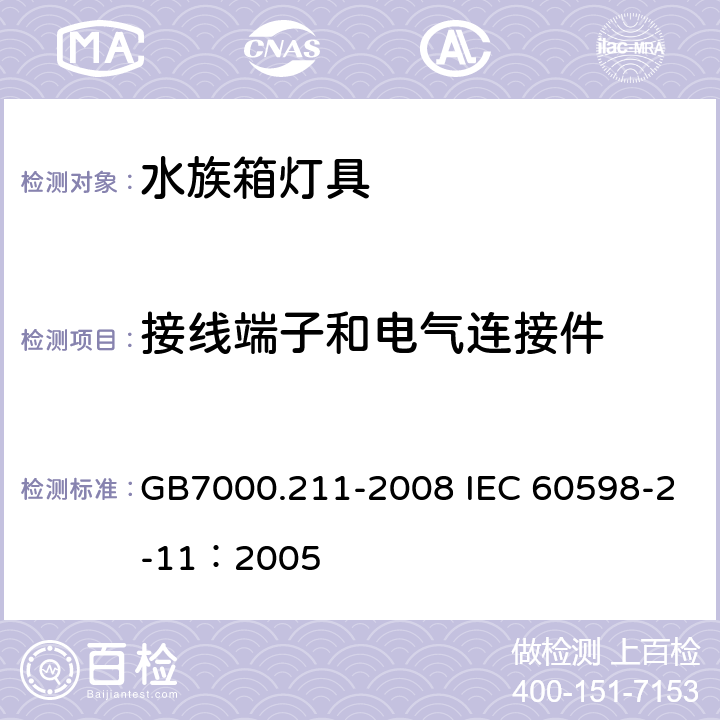 接线端子和电气连接件 灯具 第2-11部分：特殊要求 水族箱灯具 GB7000.211-2008 IEC 60598-2-11：2005 9