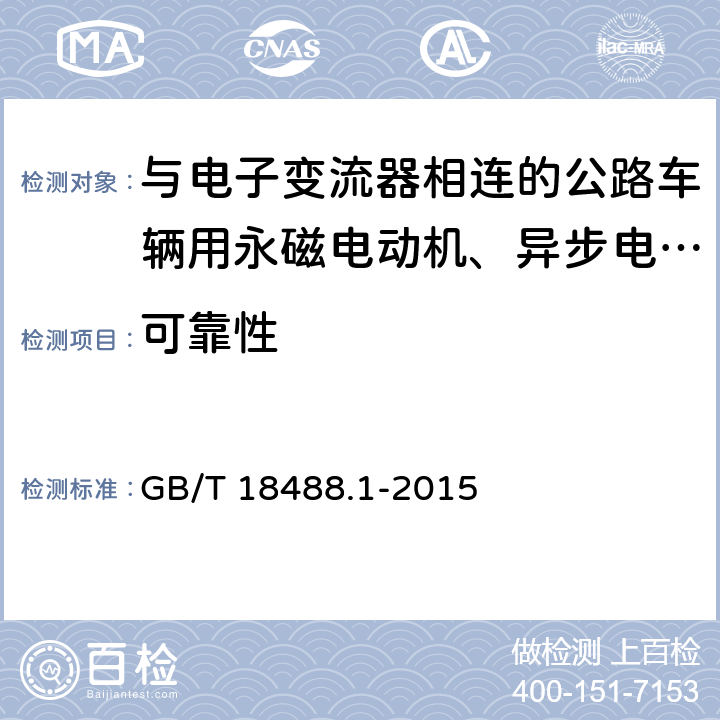 可靠性 电动汽车用驱动电机系统 第1部分：技术条件 GB/T 18488.1-2015 5.7