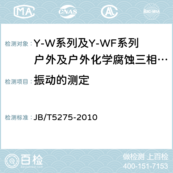 振动的测定 Y-W系列及Y-WF系列户外及户外化学腐蚀三相异步电动机技术条件机座号80～315) JB/T5275-2010 4.20