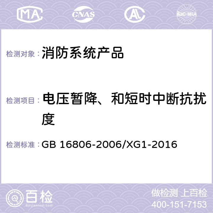 电压暂降、和短时中断抗扰度 消防联动控制系统、国家标准第1号修改单 GB 16806-2006/XG1-2016