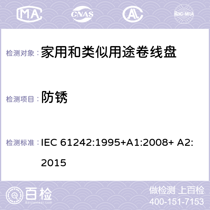 防锈 家用和类似用途卷线盘 IEC 61242:1995+A1:2008+ A2:2015 26