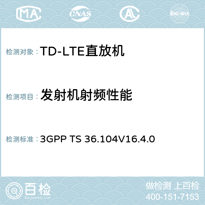 发射机射频性能 演进通用陆地无线接入(E-UTRA)；基站(BS)发送与接收 3GPP TS 36.104
V16.4.0 6