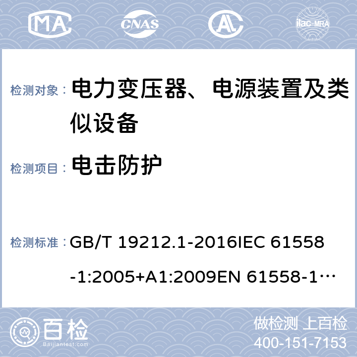 电击防护 变压器、电抗器、电源装置及其组合的安全 第1部分：通用要求和试验 GB/T 19212.1-2016
IEC 61558-1:2005+A1:2009
EN 61558-1:2005+A1:2009 9