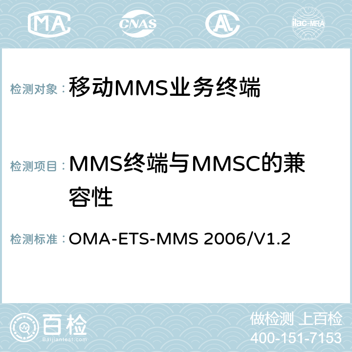 MMS终端与MMSC的兼容性 MMS技术测试规范 OMA-ETS-MMS 2006/V1.2 6.2、6.3