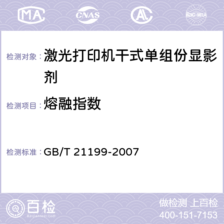 熔融指数 《激光打印机干式单组份显影剂》 GB/T 21199-2007