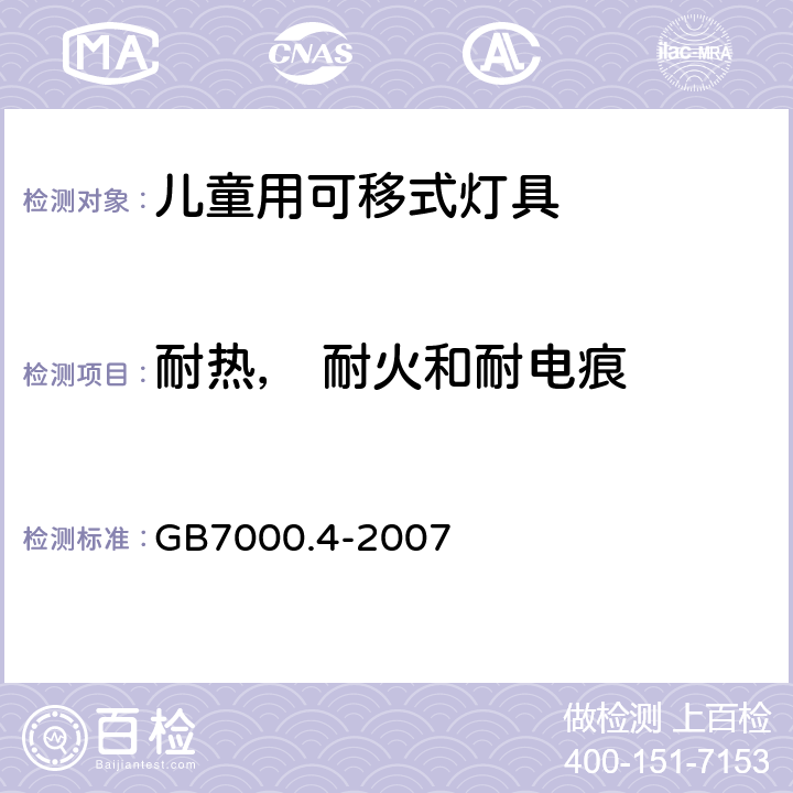 耐热， 耐火和耐电痕 GB 7000.4-2007 灯具 第2-10部分:特殊要求 儿童用可移式灯具