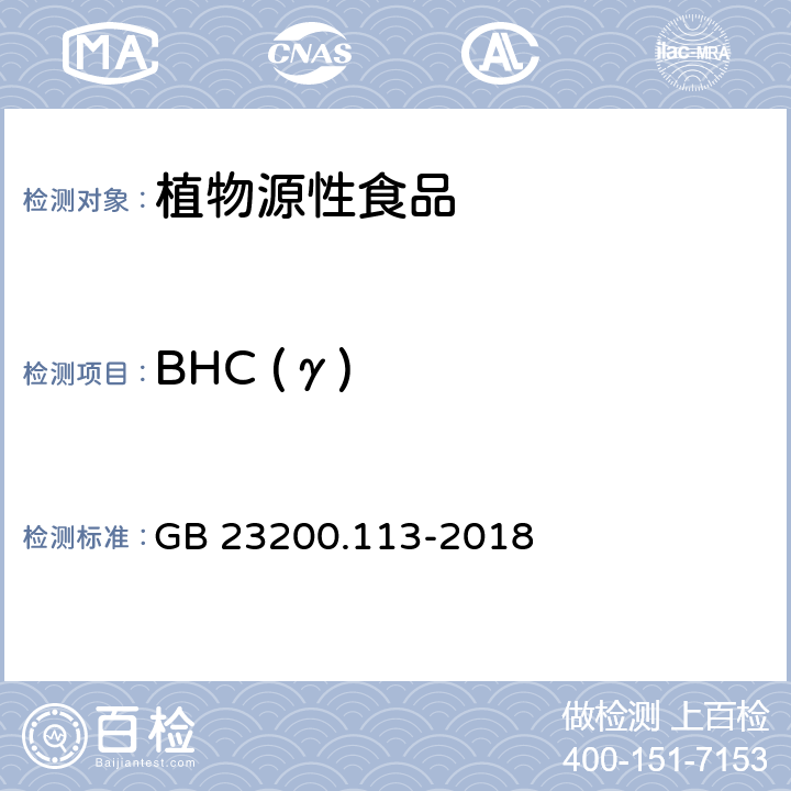 BHC (γ) 食品安全国家标准 植物源性食品中208种农药及其代谢物残留量的测定 气相色谱-质谱联用法 GB 23200.113-2018