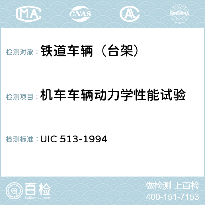 机车车辆动力学性能试验 对于有关铁路车辆振动中评估乘客乘坐舒适性的指导 UIC 513-1994