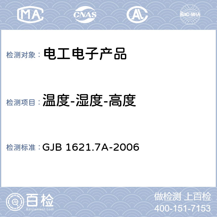 溫度-濕度-高度 技術偵察裝備通用技術要求 第7部分：環境適應性要求和試驗方法 GJB 1621.7A-2006 5.19