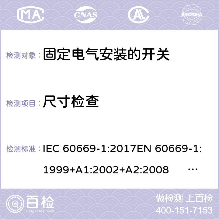 尺寸检查 固定电气安装的开关 第一部分：通用要求 IEC 60669-1:2017EN 60669-1:1999+A1:2002+A2:2008 EN 60669-1:2018AS/NZS 60669-1:2013 cl.9