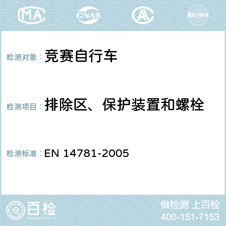 排除区、保护装置和螺栓 竞赛自行车 安全要求和试验方法 EN 14781-2005 4.5.1.2