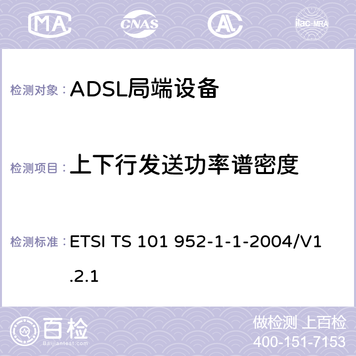 上下行发送功率谱密度 接入网xDSL收发器分离器；第一部分：欧洲部署环境下的ADSL分离器；子部分一：适用于各种xDSL技术的DSLoverPOTS分离器低通部分的通用要求 ETSI TS 101 952-1-1-2004/V1.2.1 4.2