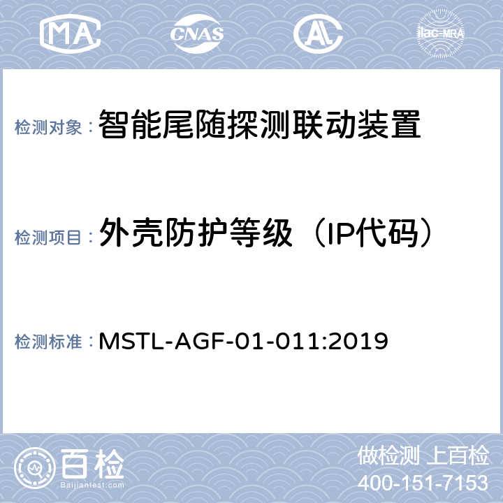 外壳防护等级（IP代码） 上海市第一批智能安全技术防范系统产品检测技术要求 MSTL-AGF-01-011:2019 附件8智能系统.1