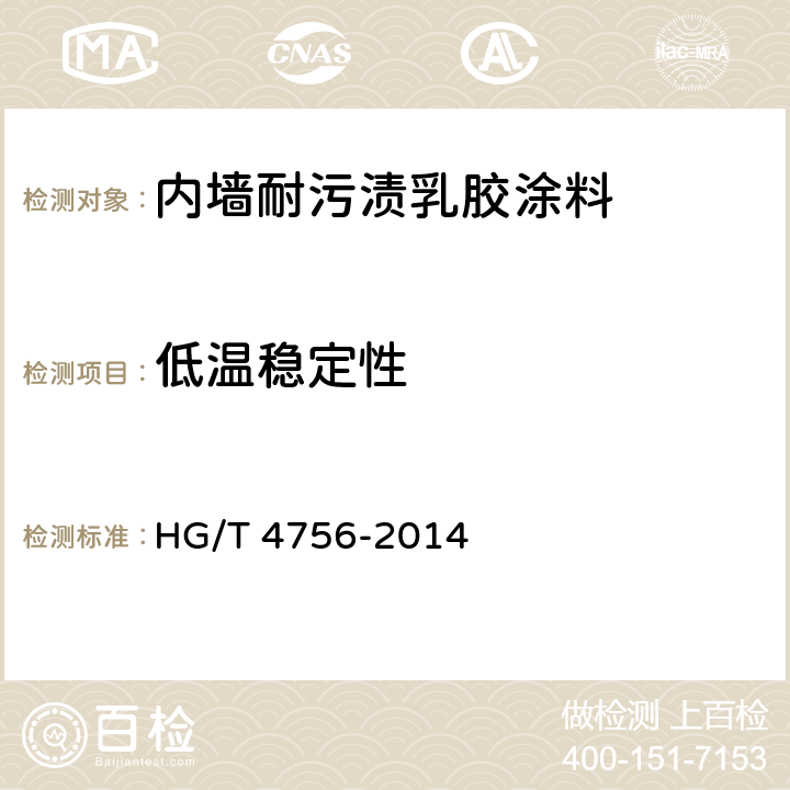 低温稳定性 《内墙耐污渍乳胶涂料》 HG/T 4756-2014 5.6