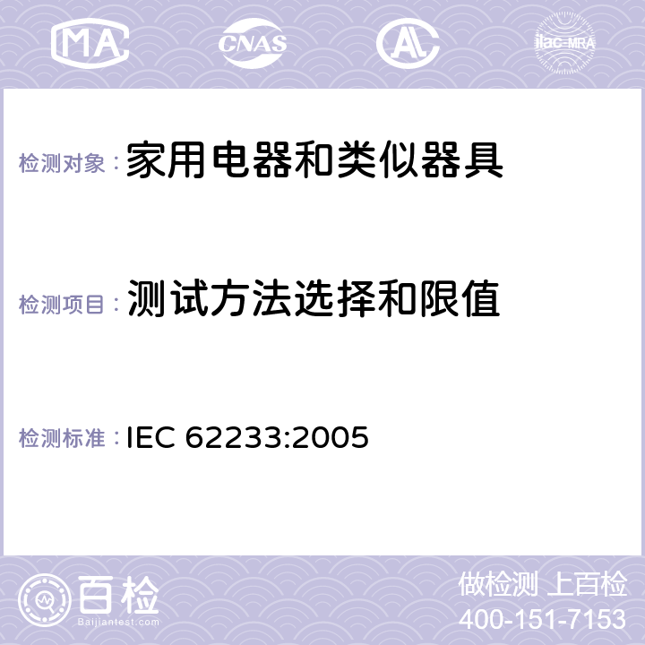 测试方法选择和限值 家用电器和类似器具的人体接触电磁场测量方法 IEC 62233:2005 4