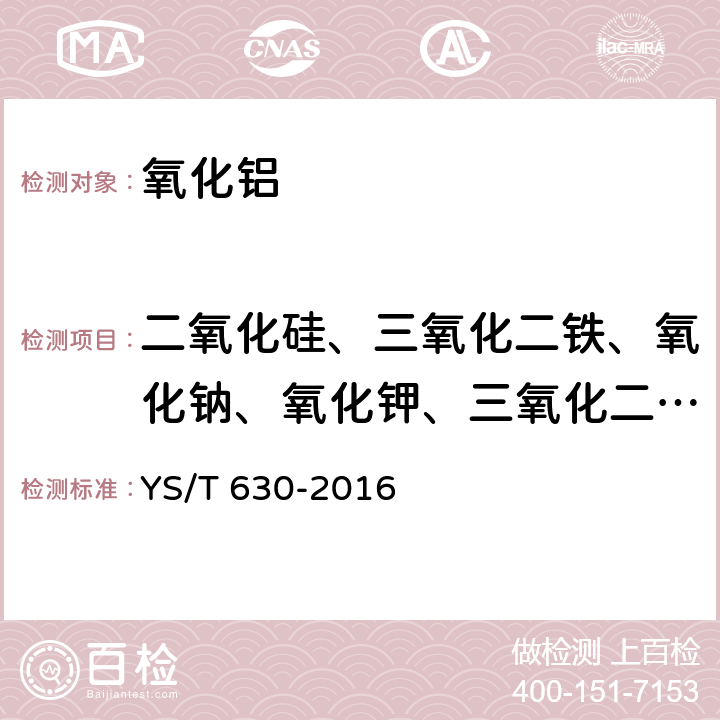 二氧化硅、三氧化二铁、氧化钠、氧化钾、三氧化二镓、二氧化钛、三氧化二铬、氧化铜、五氧化二钒、氧化锰、氧化锌、氧化钙、氧化镁、三氧化二硼、氧化锂、氧化铍 氧化铝化学分析方法 杂质元素含量的测定 电感耦合等离子体原子发射光谱法 YS/T 630-2016